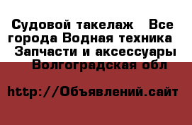 Судовой такелаж - Все города Водная техника » Запчасти и аксессуары   . Волгоградская обл.